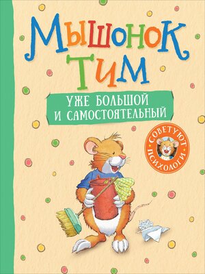 cover image of Мышонок Тим уже большой и самостоятельный